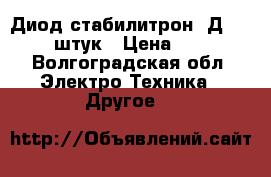 Диод(стабилитрон) Д1008- 20штук › Цена ­ 200 - Волгоградская обл. Электро-Техника » Другое   